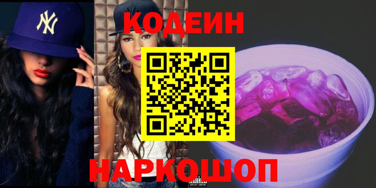 Кодеиновый сироп Lean Purple Drank  Вход с VPN  Кодеин Purple Drank  Балашов 